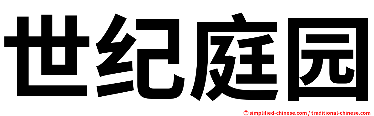 世纪庭园