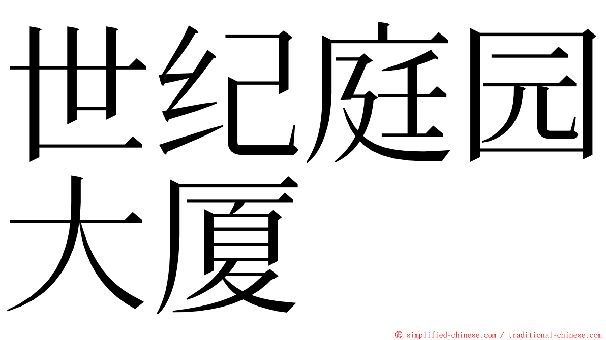 世纪庭园大厦 ming font