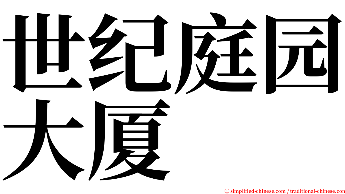 世纪庭园大厦 serif font
