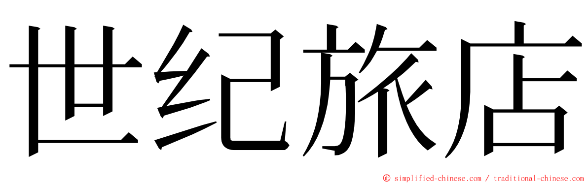 世纪旅店 ming font