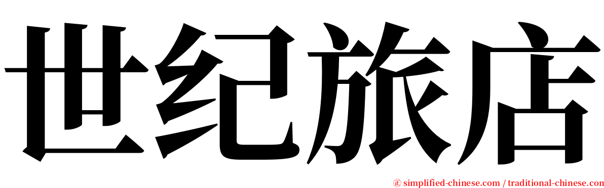 世纪旅店 serif font