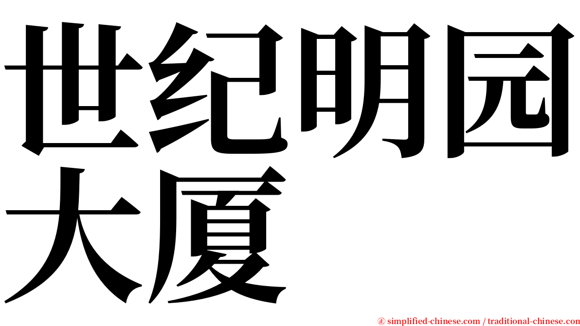 世纪明园大厦 serif font