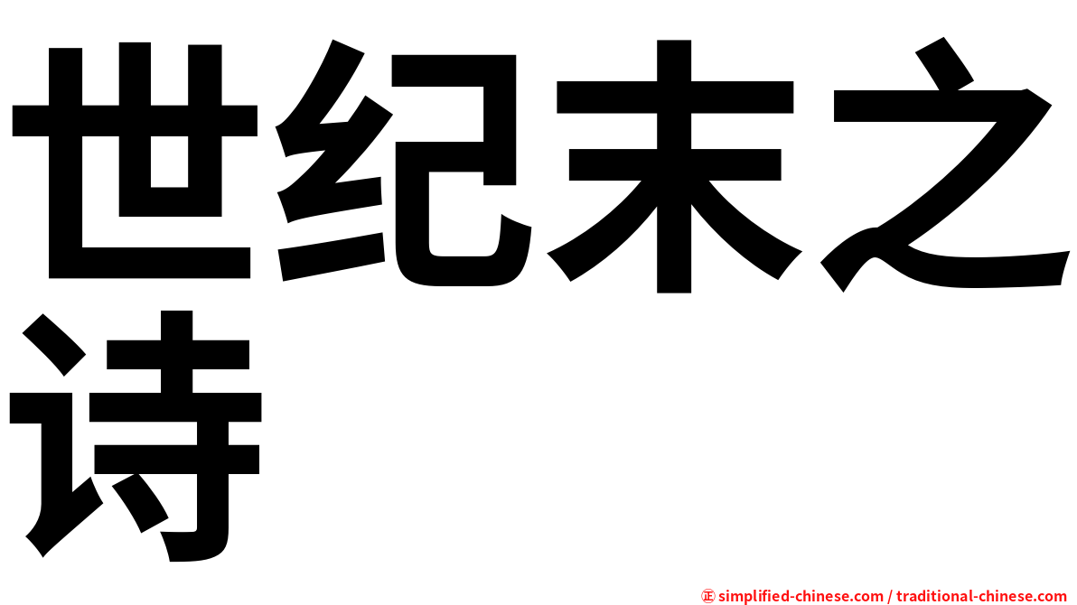 世纪末之诗
