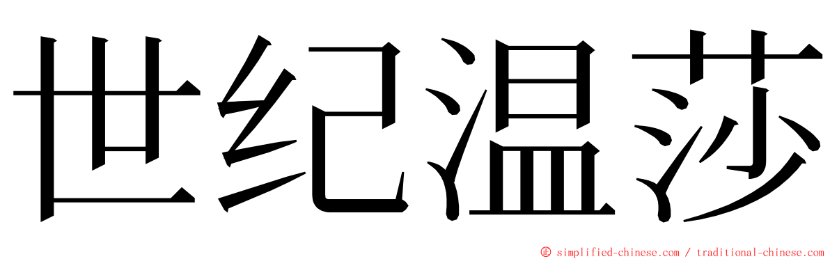 世纪温莎 ming font