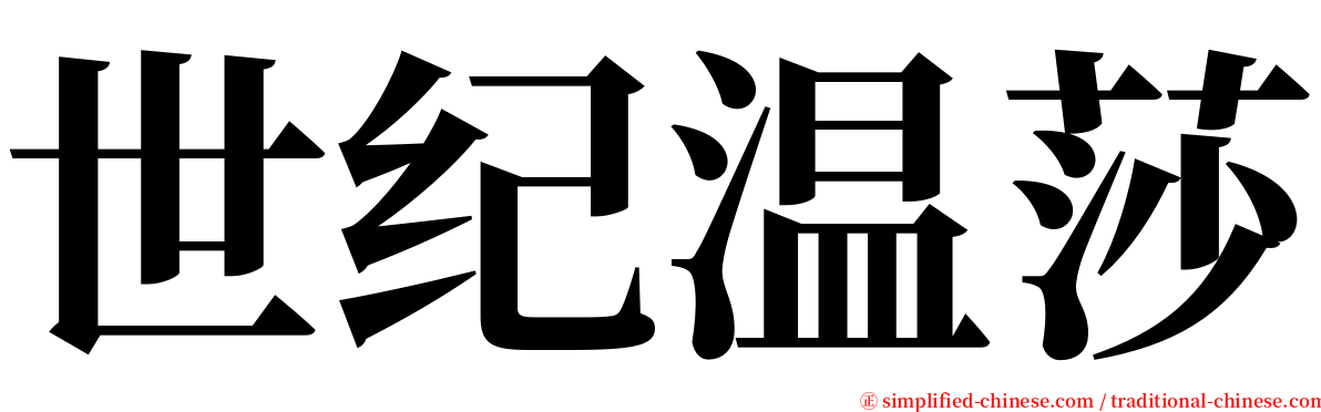 世纪温莎 serif font