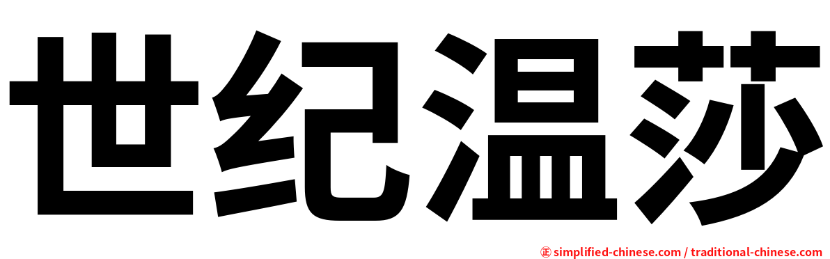 世纪温莎