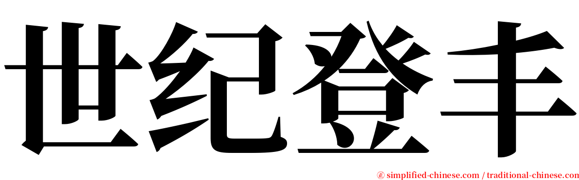 世纪登丰 serif font