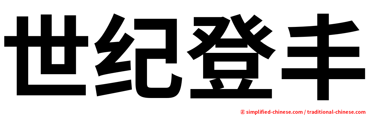 世纪登丰