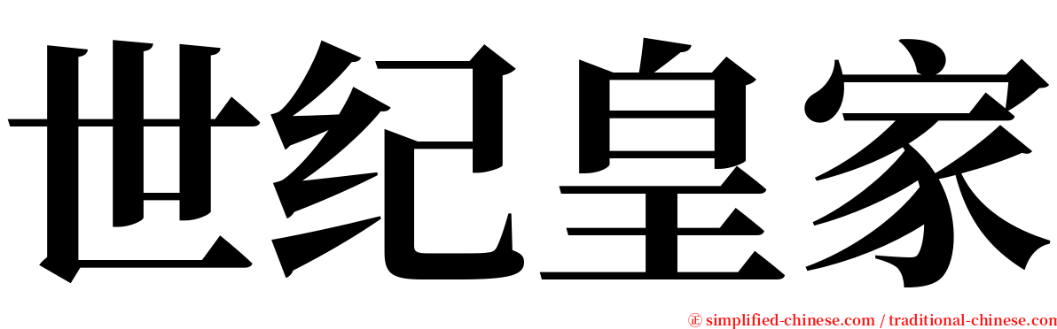 世纪皇家 serif font