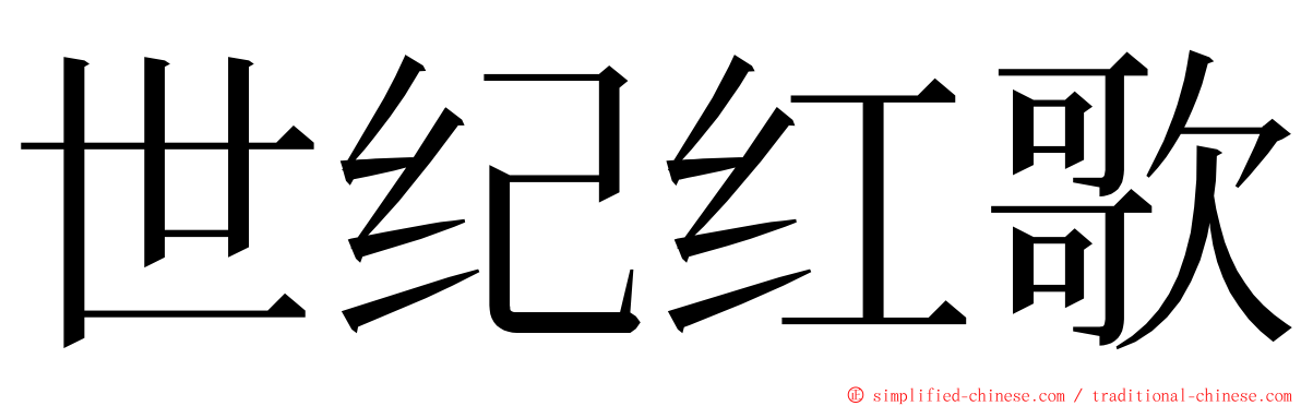 世纪红歌 ming font