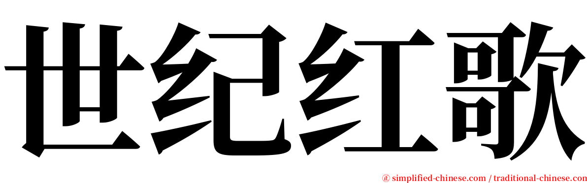 世纪红歌 serif font