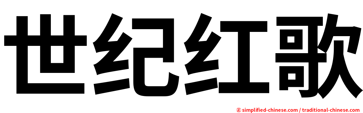 世纪红歌