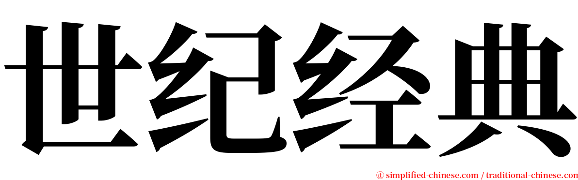 世纪经典 serif font