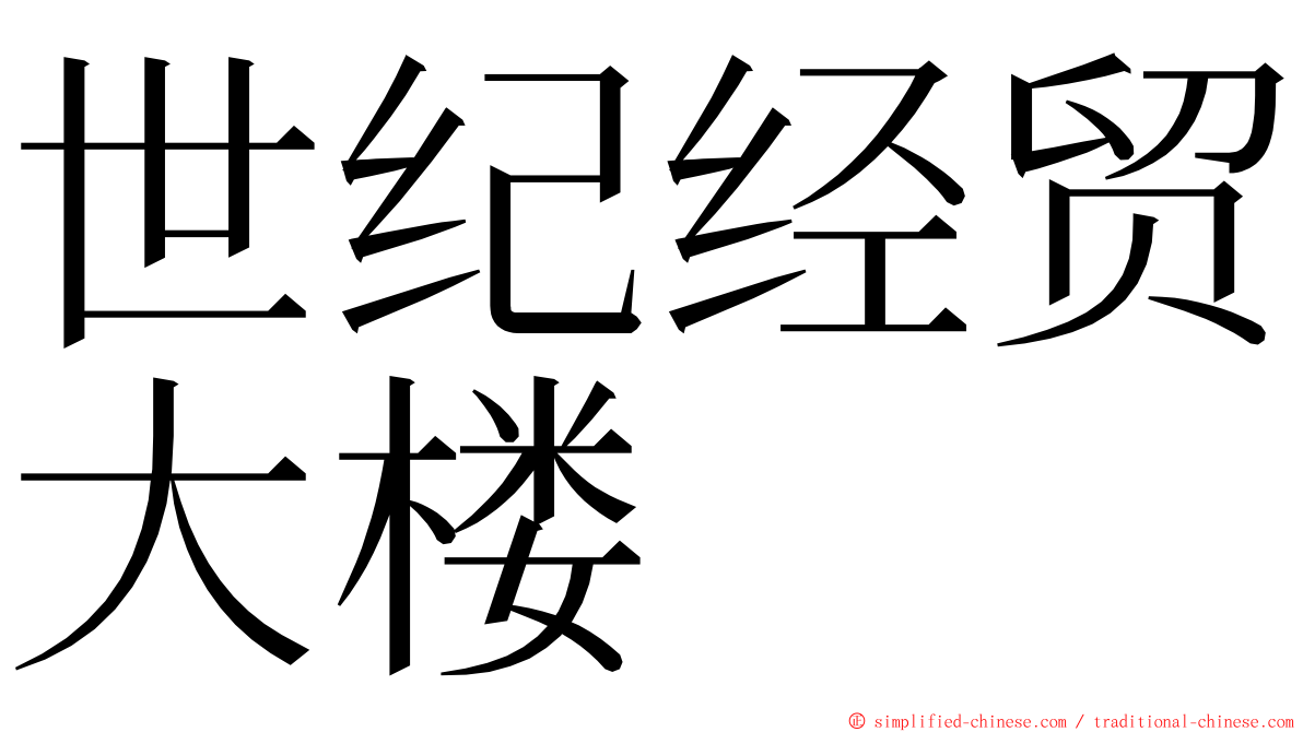 世纪经贸大楼 ming font