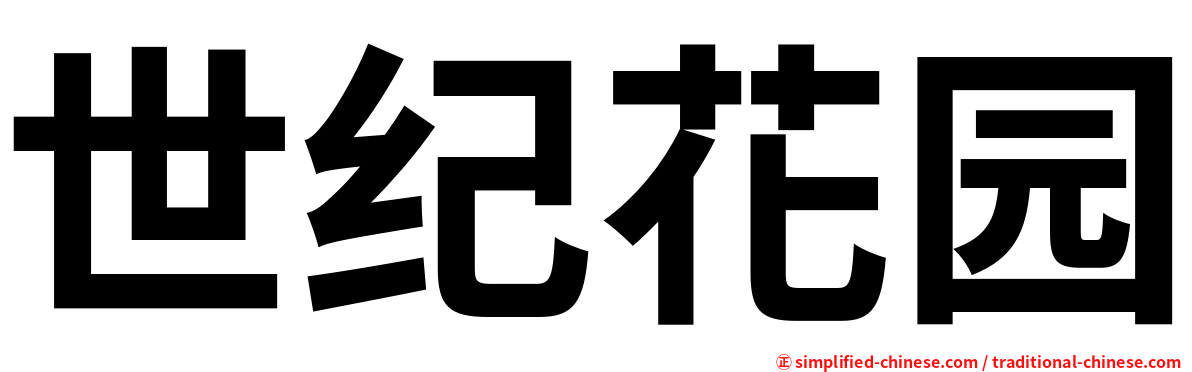 世纪花园