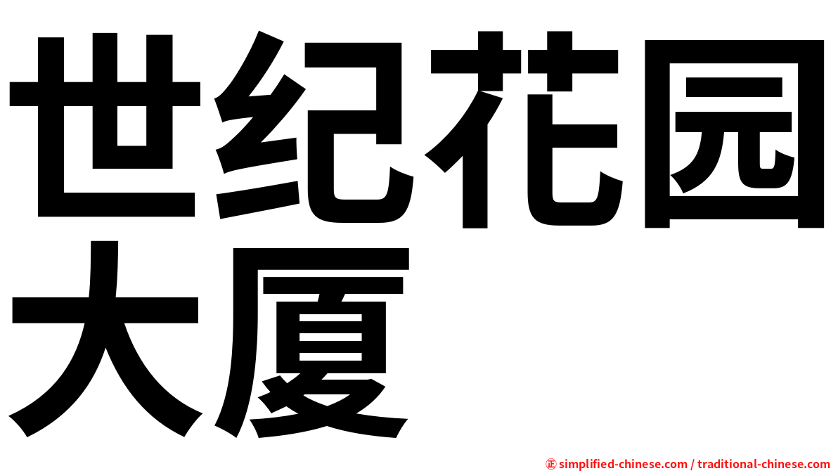 世纪花园大厦