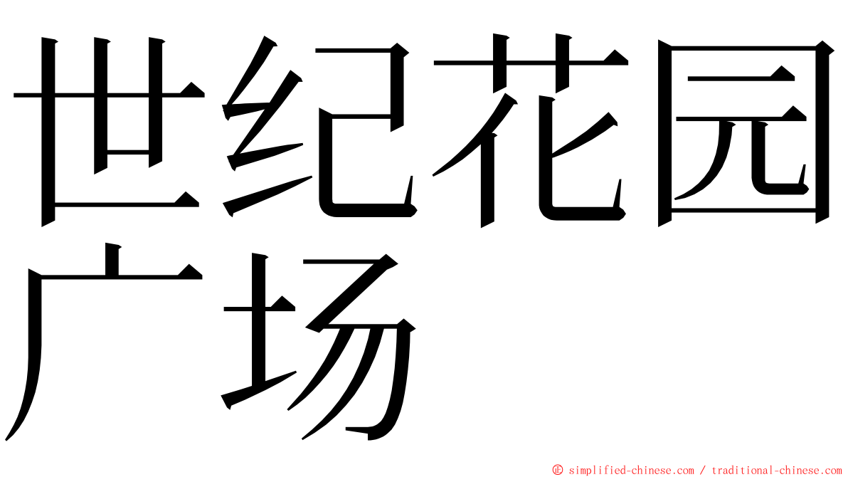 世纪花园广场 ming font