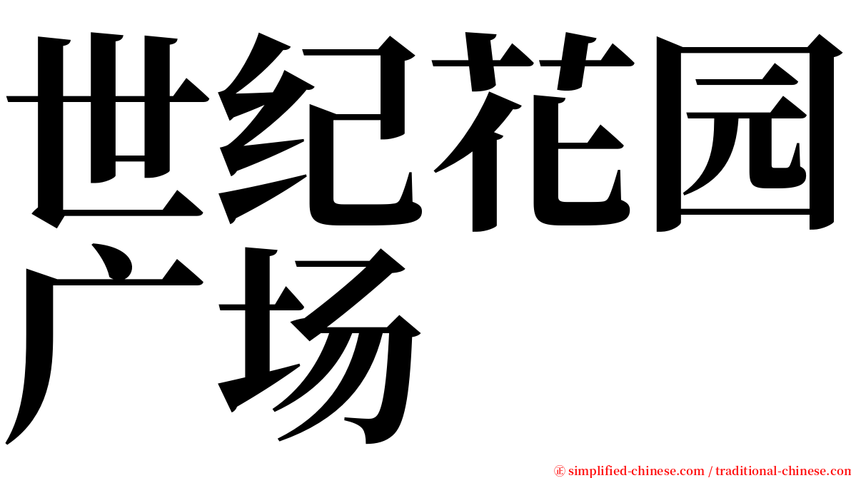 世纪花园广场 serif font