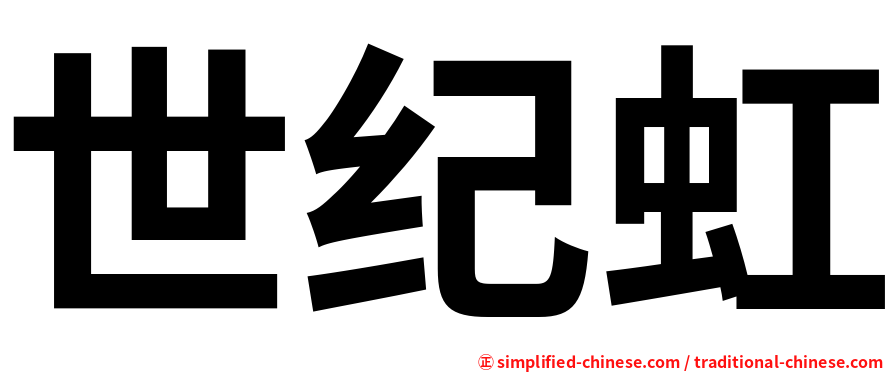 世纪虹