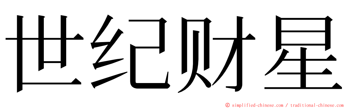 世纪财星 ming font