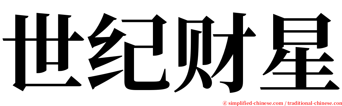 世纪财星 serif font