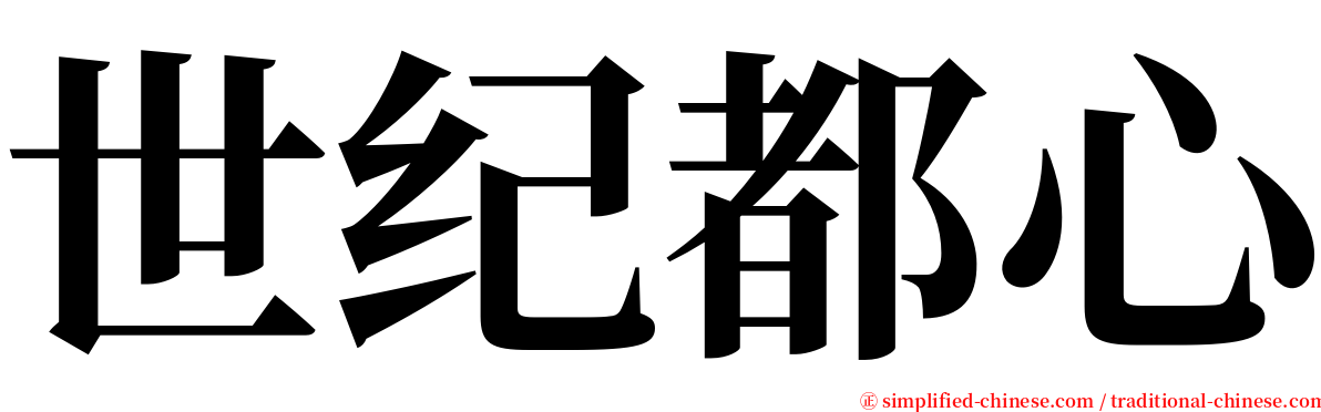 世纪都心 serif font