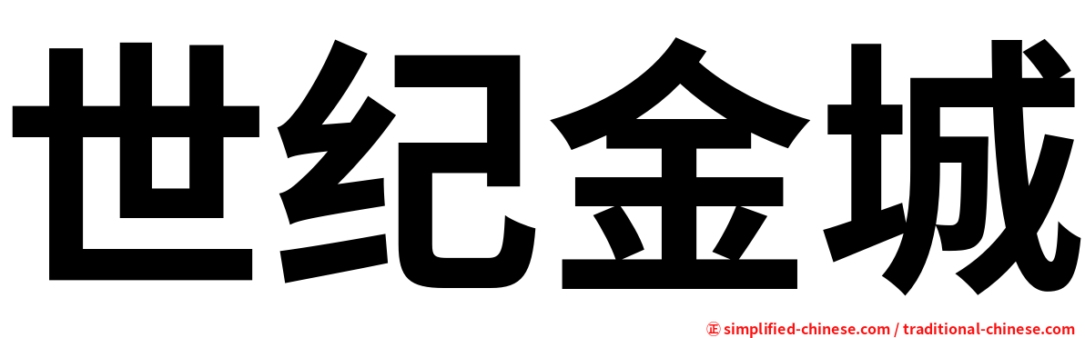 世纪金城