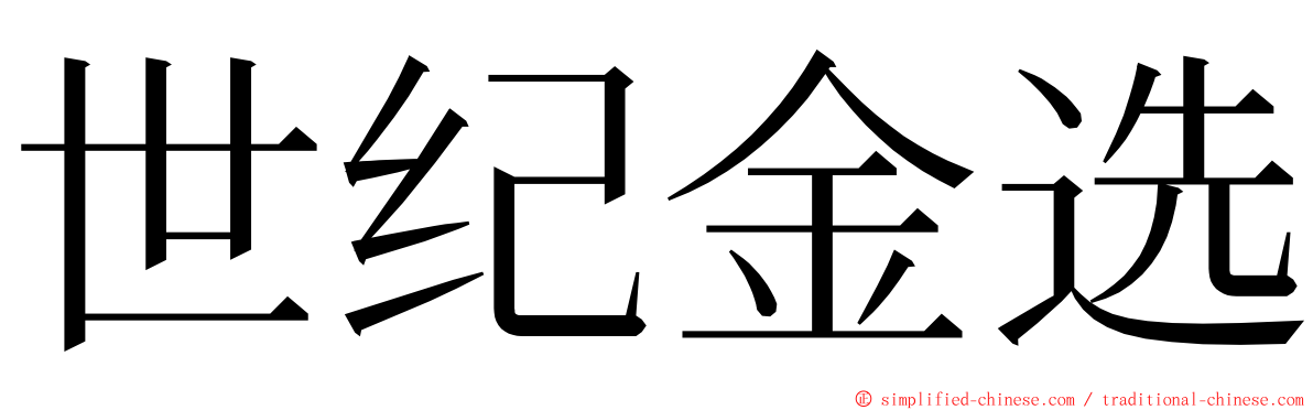世纪金选 ming font
