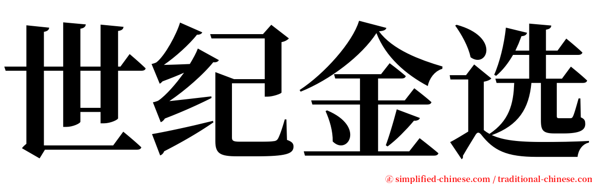 世纪金选 serif font