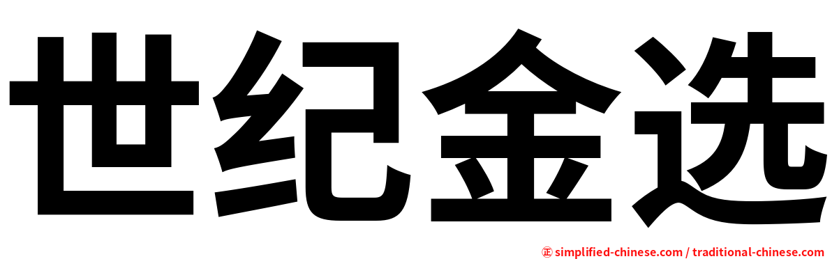 世纪金选
