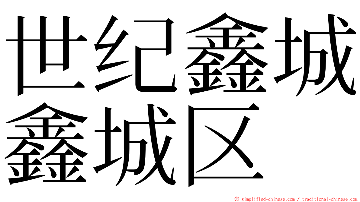 世纪鑫城鑫城区 ming font