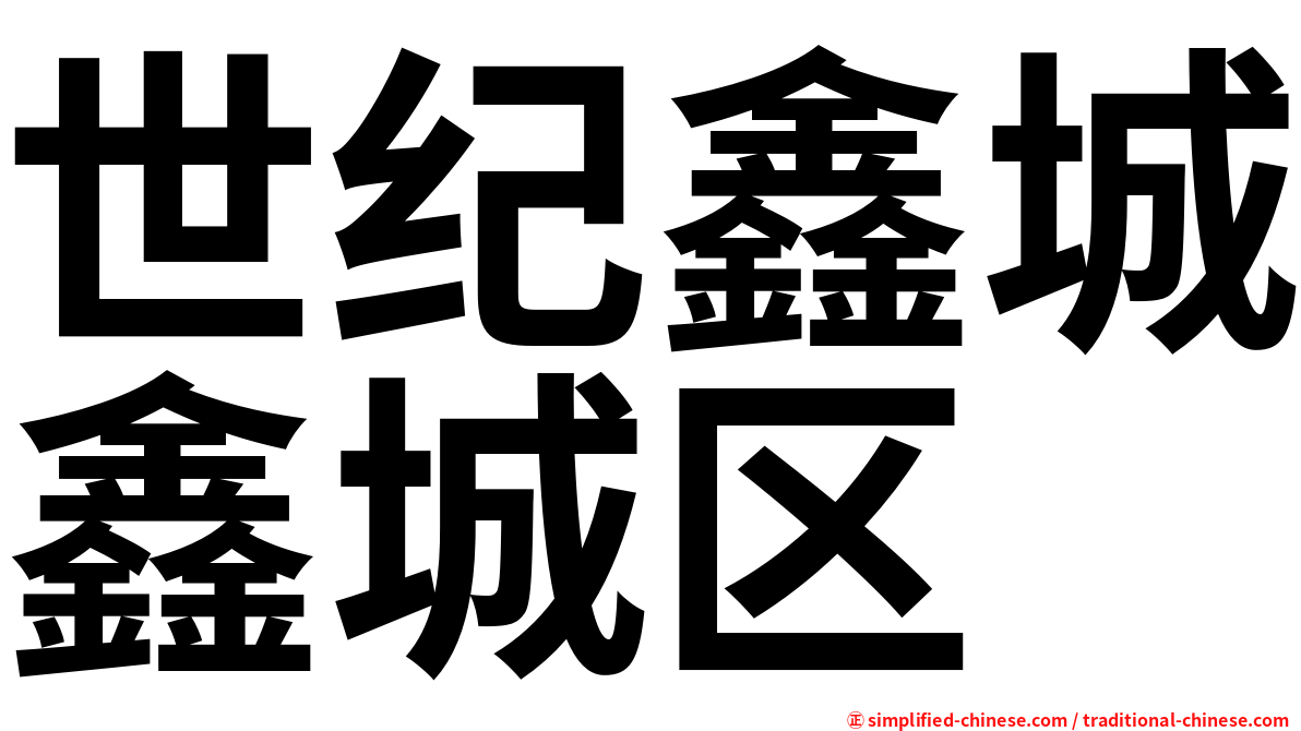 世纪鑫城鑫城区