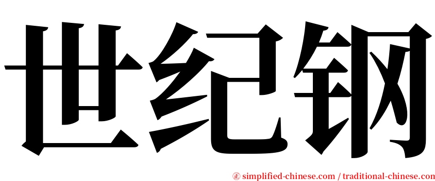 世纪钢 serif font