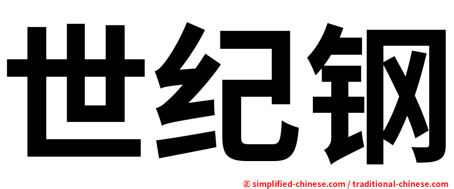 世纪钢