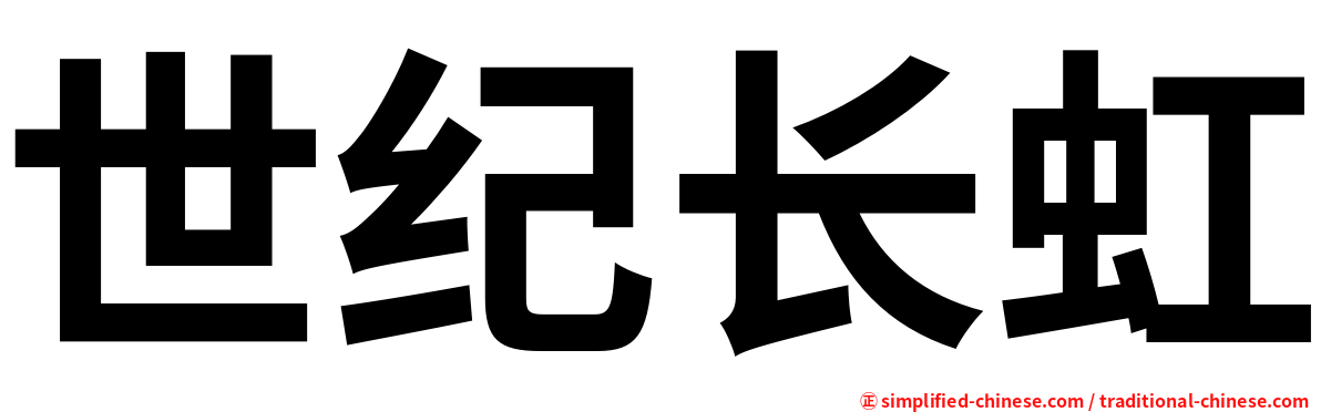 世纪长虹