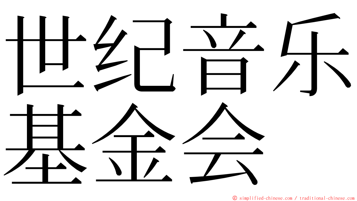世纪音乐基金会 ming font