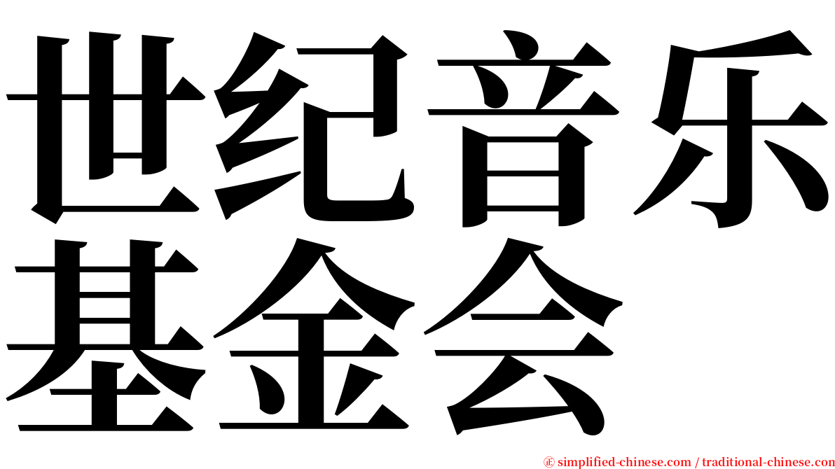 世纪音乐基金会 serif font