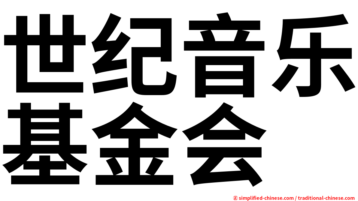 世纪音乐基金会