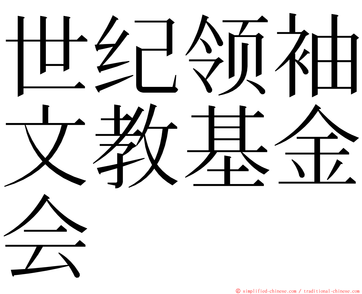 世纪领袖文教基金会 ming font