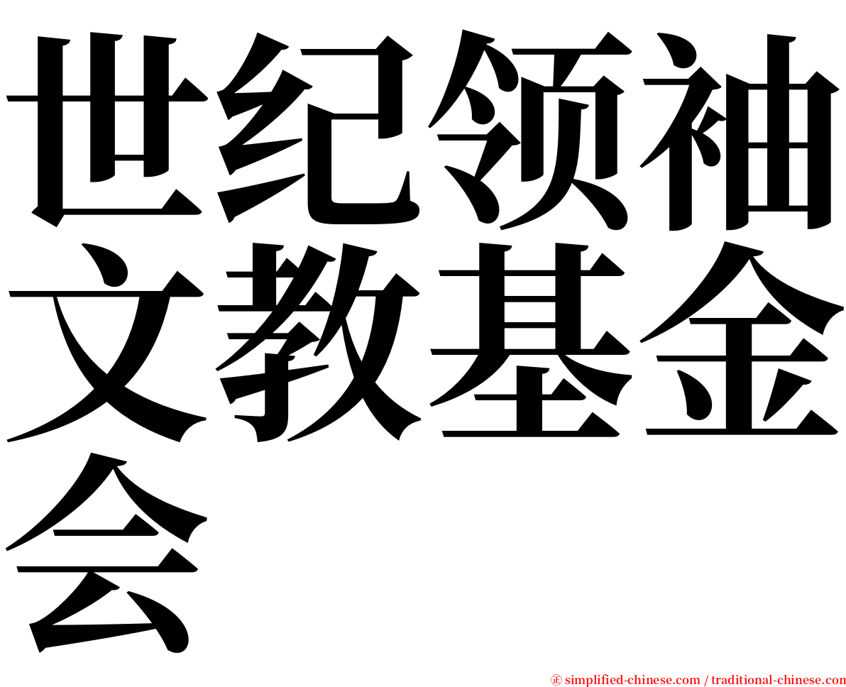 世纪领袖文教基金会 serif font