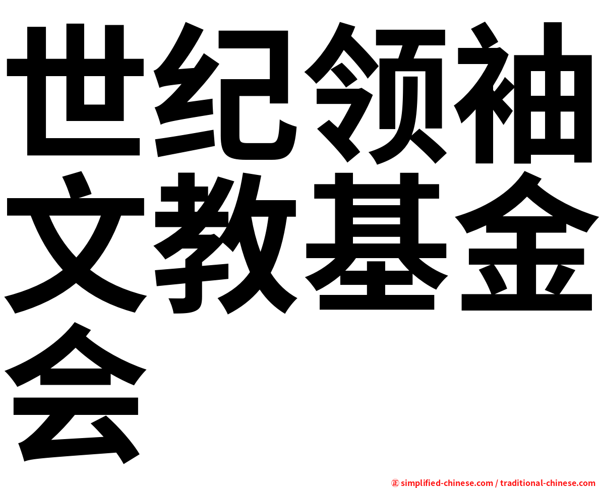 世纪领袖文教基金会