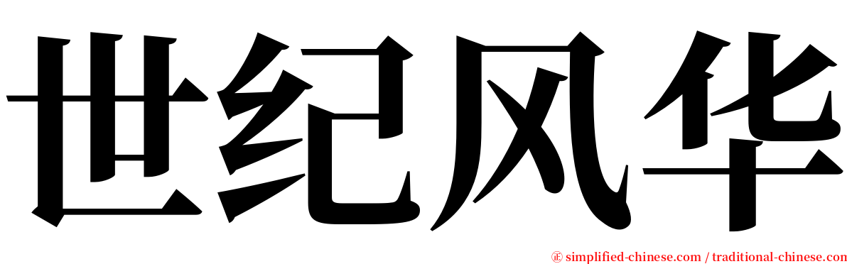 世纪风华 serif font