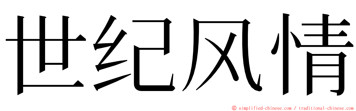 世纪风情 ming font