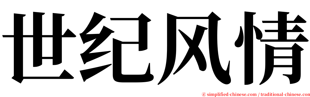 世纪风情 serif font