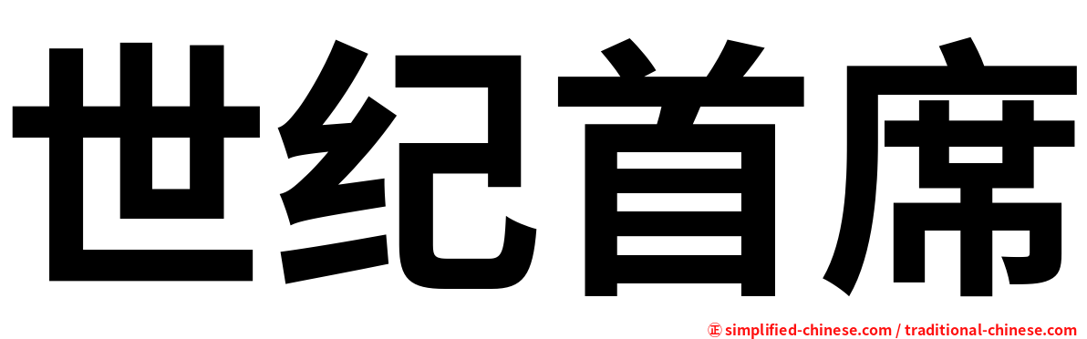 世纪首席