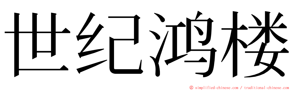 世纪鸿楼 ming font