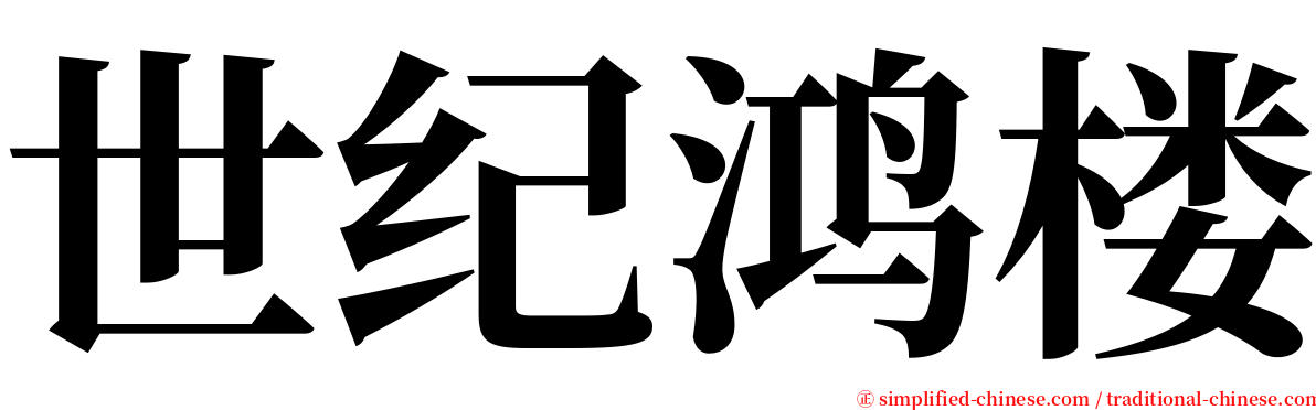 世纪鸿楼 serif font