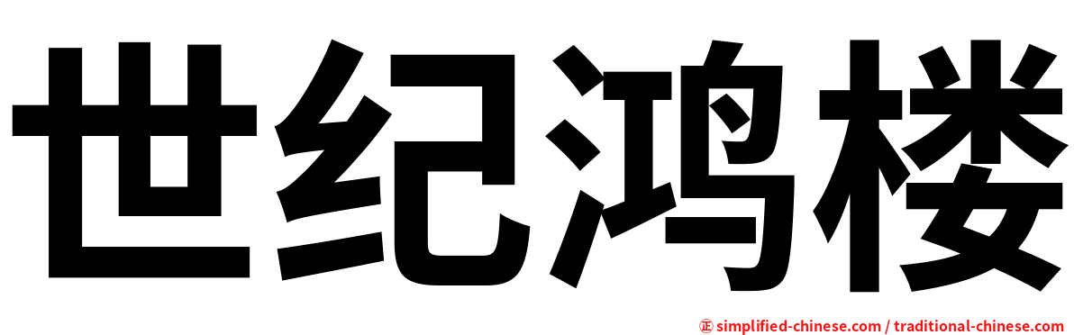 世纪鸿楼