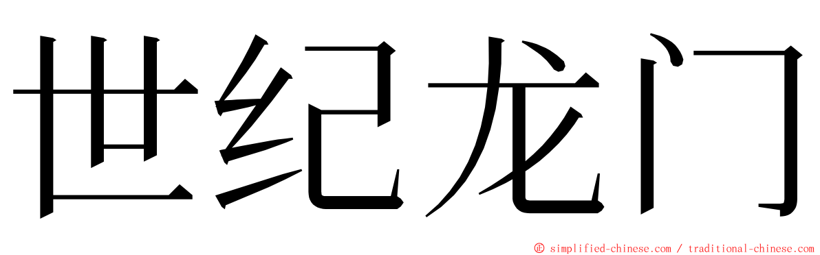 世纪龙门 ming font