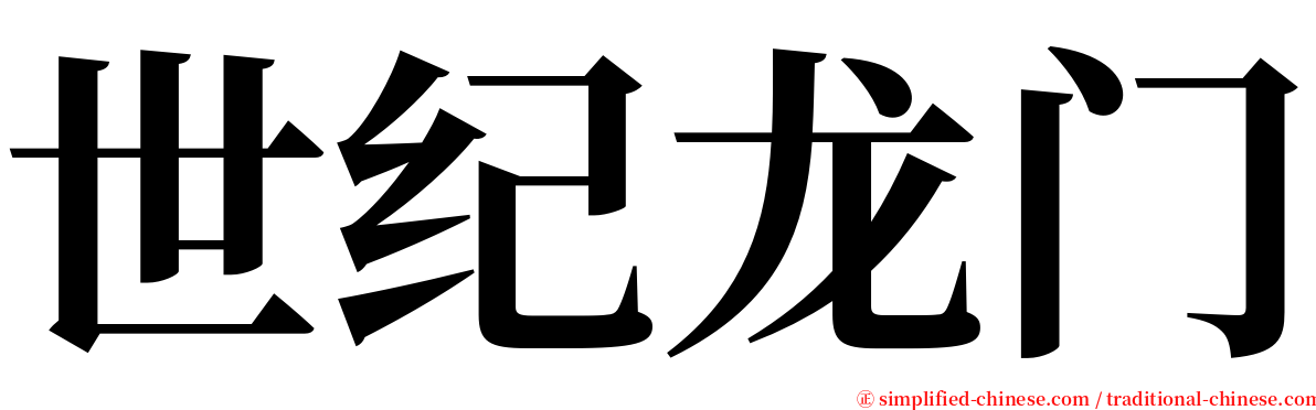 世纪龙门 serif font